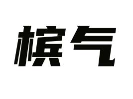 海南檳氣實業(yè)有限公司