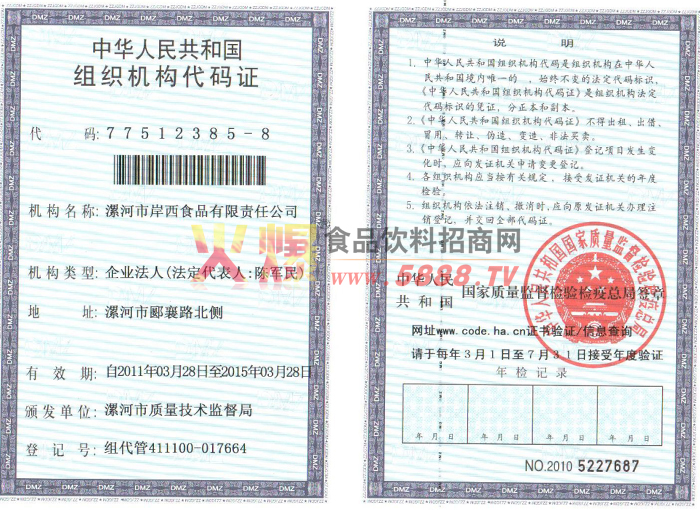 組織機構(gòu)代碼證