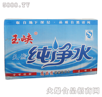 玉峽天然純凈水