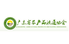 廣東省農(nóng)產(chǎn)品流通協(xié)會